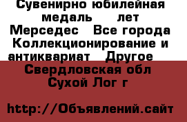 Сувенирно-юбилейная медаль 100 лет Мерседес - Все города Коллекционирование и антиквариат » Другое   . Свердловская обл.,Сухой Лог г.